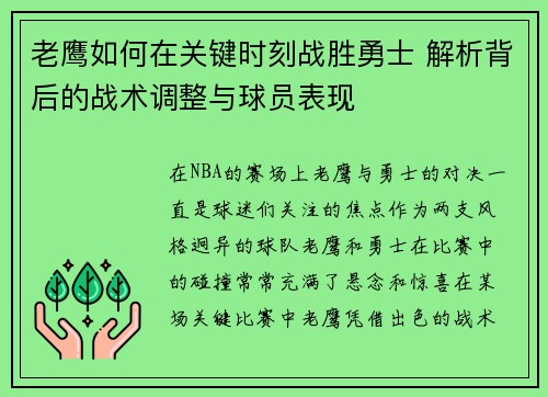 老鹰如何在关键时刻战胜勇士 解析背后的战术调整与球员表现
