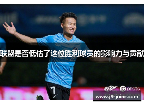 联盟是否低估了这位胜利球员的影响力与贡献