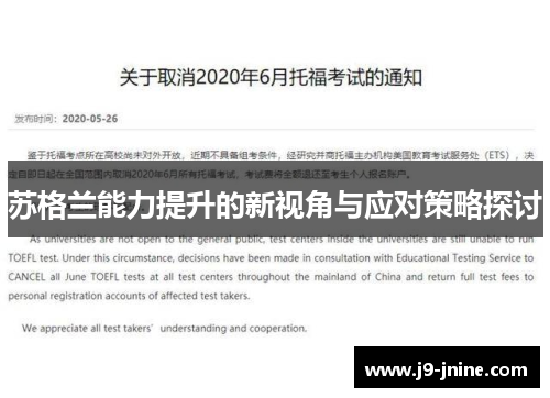 苏格兰能力提升的新视角与应对策略探讨