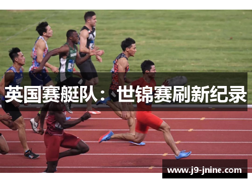 英国赛艇队：世锦赛刷新纪录