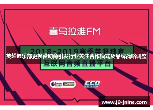 英超俱乐部更换赞助商引发行业关注合作模式及品牌战略调整
