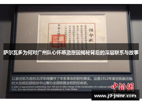 萨尔瓦多为何对广州队心怀感激原因揭秘背后的深层联系与故事