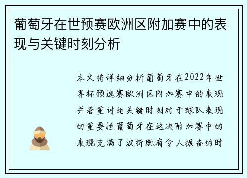 葡萄牙在世预赛欧洲区附加赛中的表现与关键时刻分析 葡萄牙在世预赛欧洲区附加赛中的表现与关键时刻分析