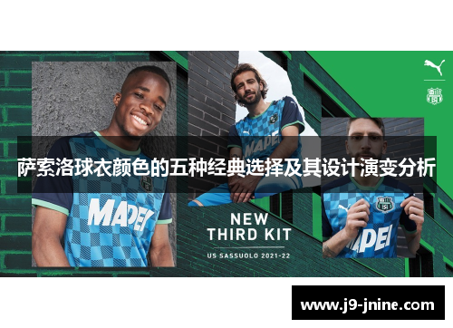 萨索洛球衣颜色的五种经典选择及其设计演变分析