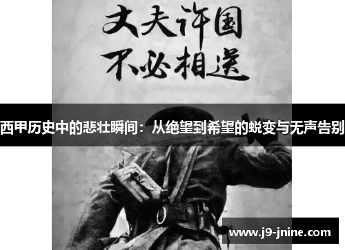 西甲历史中的悲壮瞬间：从绝望到希望的蜕变与无声告别