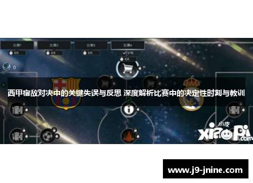 西甲宿敌对决中的关键失误与反思 深度解析比赛中的决定性时刻与教训
