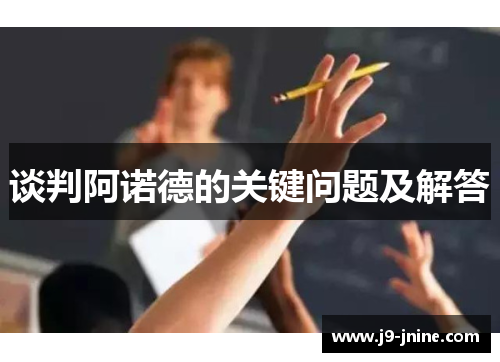 谈判阿诺德的关键问题及解答