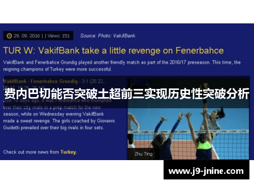 费内巴切能否突破土超前三实现历史性突破分析