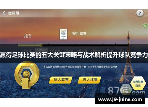 赢得足球比赛的五大关键策略与战术解析提升球队竞争力