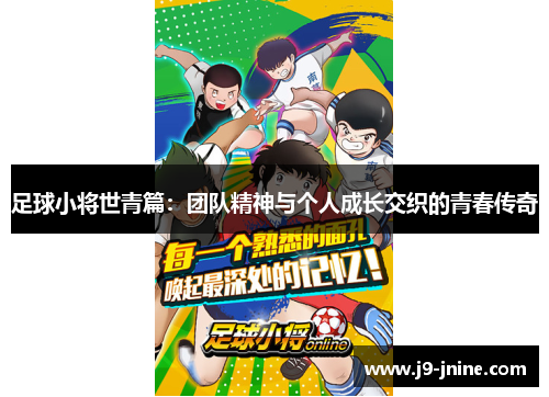 足球小将世青篇：团队精神与个人成长交织的青春传奇
