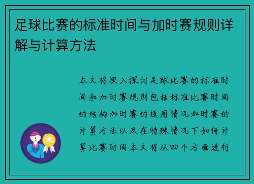 足球比赛的标准时间与加时赛规则详解与计算方法 足球比赛的标准时间与加时赛规则详解与计算方法