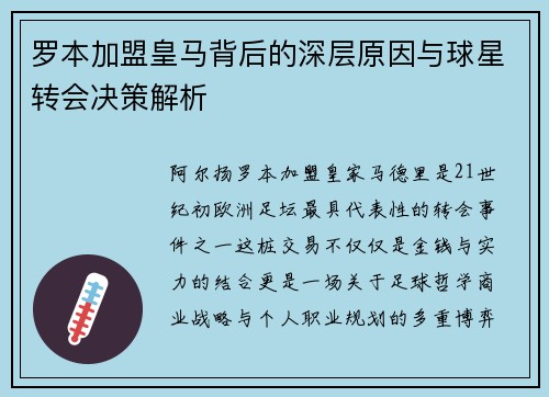 罗本加盟皇马背后的深层原因与球星转会决策解析 罗本加盟皇马背后的深层原因与球星转会决策解析