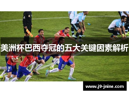 美洲杯巴西夺冠的五大关键因素解析