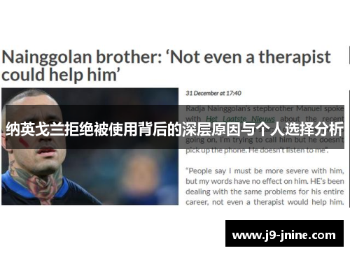 纳英戈兰拒绝被使用背后的深层原因与个人选择分析