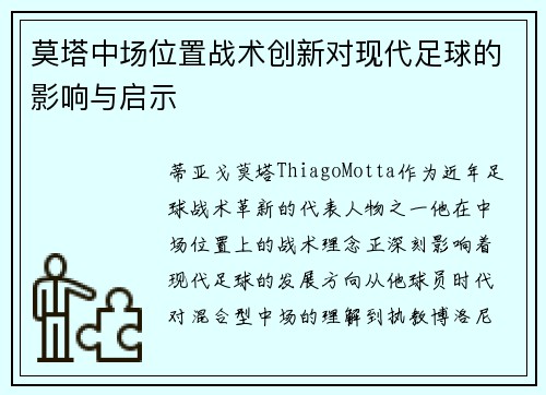 莫塔中场位置战术创新对现代足球的影响与启示