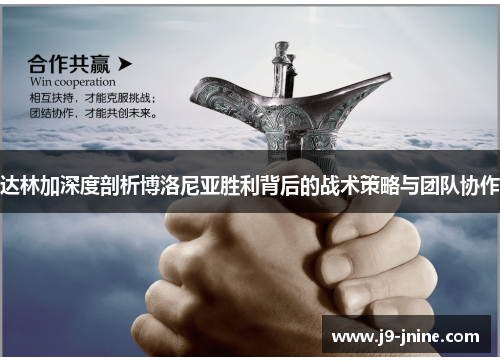 达林加深度剖析博洛尼亚胜利背后的战术策略与团队协作 达林加深度剖析博洛尼亚胜利背后的战术策略与团队协作