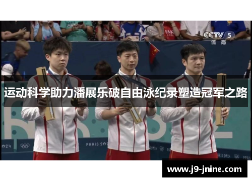 运动科学助力潘展乐破自由泳纪录塑造冠军之路