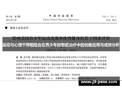 运动与心理干预相结合在青少年抑郁症治疗中的创新应用与成效分析