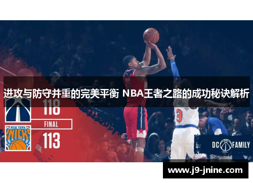 进攻与防守并重的完美平衡 NBA王者之路的成功秘诀解析