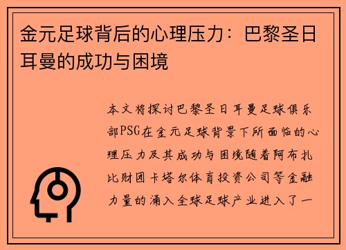金元足球背后的心理压力：巴黎圣日耳曼的成功与困境