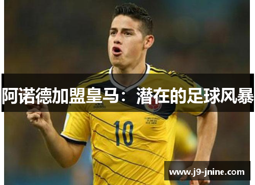 阿诺德加盟皇马：潜在的足球风暴