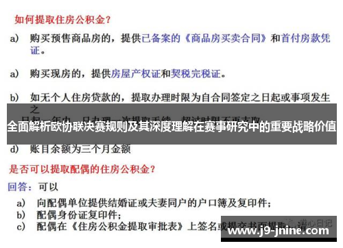 全面解析欧协联决赛规则及其深度理解在赛事研究中的重要战略价值 全面解析欧协联决赛规则及其深度理解在赛事研究中的重要战略价值