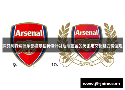 探究阿森纳俱乐部徽章独特设计背后所蕴含的历史与文化魅力价值观 探究阿森纳俱乐部徽章独特设计背后所蕴含的历史与文化魅力价值观