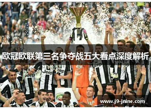 欧冠欧联第三名争夺战五大看点深度解析