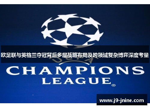 欧足联与英格兰夺冠背后多层战略布局及跨领域复杂博弈深度考量