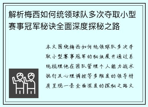 解析梅西如何统领球队多次夺取小型赛事冠军秘诀全面深度探秘之路 解析梅西如何统领球队多次夺取小型赛事冠军秘诀全面深度探秘之路
