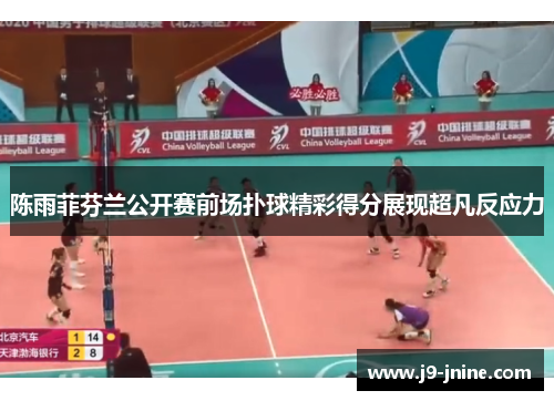 陈雨菲芬兰公开赛前场扑球精彩得分展现超凡反应力 陈雨菲芬兰公开赛前场扑球精彩得分展现超凡反应力