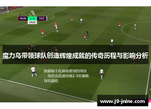 魔力鸟带领球队创造辉煌成就的传奇历程与影响分析