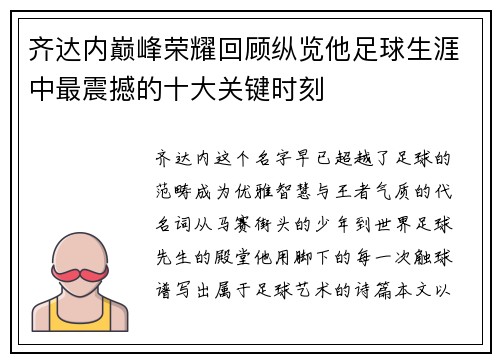 齐达内巅峰荣耀回顾纵览他足球生涯中最震撼的十大关键时刻 齐达内巅峰荣耀回顾纵览他足球生涯中最震撼的十大关键时刻