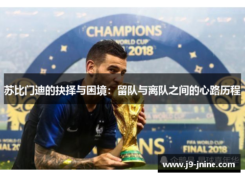 苏比门迪的抉择与困境：留队与离队之间的心路历程