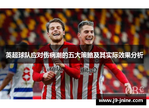 英超球队应对伤病潮的五大策略及其实际效果分析 英超球队应对伤病潮的五大策略及其实际效果分析
