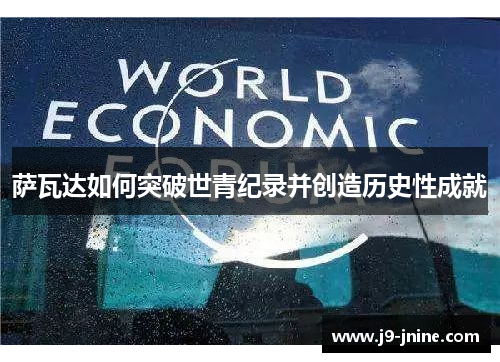 萨瓦达如何突破世青纪录并创造历史性成就 萨瓦达如何突破世青纪录并创造历史性成就