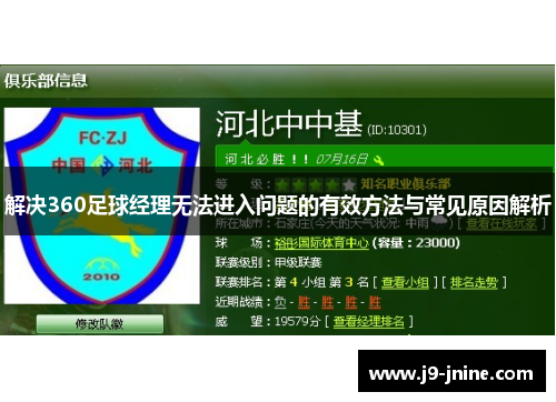 解决360足球经理无法进入问题的有效方法与常见原因解析