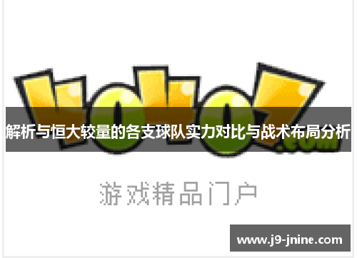 解析与恒大较量的各支球队实力对比与战术布局分析