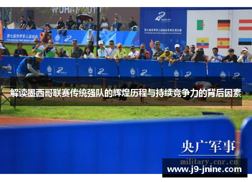 解读墨西哥联赛传统强队的辉煌历程与持续竞争力的背后因素