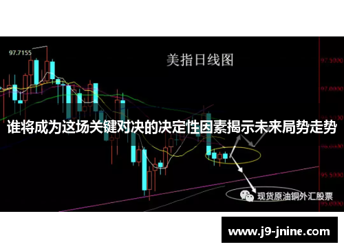 谁将成为这场关键对决的决定性因素揭示未来局势走势