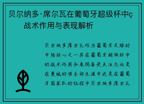 贝尔纳多·席尔瓦在葡萄牙超级杯中的战术作用与表现解析 贝尔纳多·席尔瓦在葡萄牙超级杯中的战术作用与表现解析