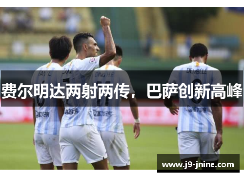 费尔明达两射两传,巴萨创新高峰 费尔明达两射两传,巴萨创新高峰