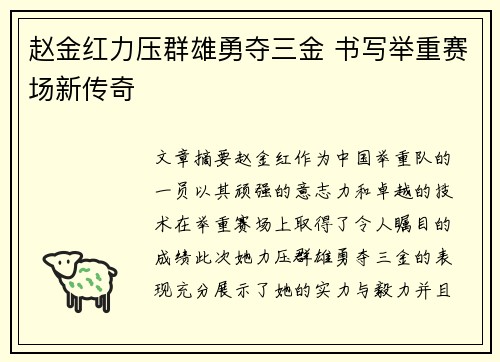 赵金红力压群雄勇夺三金 书写举重赛场新传奇 赵金红力压群雄勇夺三金 书写举重赛场新传奇