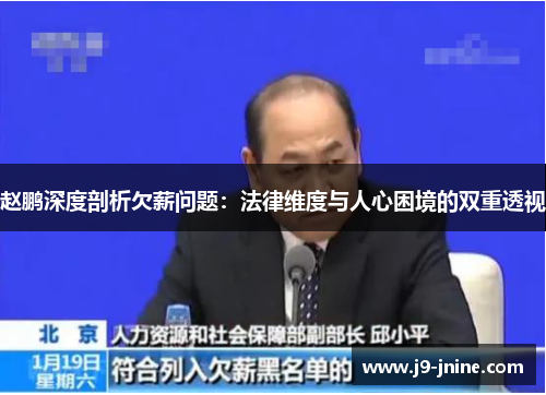 赵鹏深度剖析欠薪问题:法律维度与人心困境的双重透视 赵鹏深度剖析欠薪问题:法律维度与人心困境的双重透视