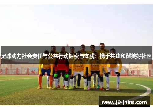 足球助力社会责任与公益行动探索与实践：携手共建和谐美好社区