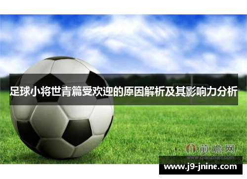 足球小将世青篇受欢迎的原因解析及其影响力分析 足球小将世青篇受欢迎的原因解析及其影响力分析