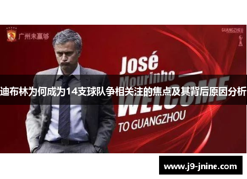 迪布林为何成为14支球队争相关注的焦点及其背后原因分析