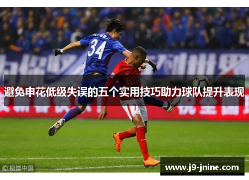 避免申花低级失误的五个实用技巧助力球队提升表现 避免申花低级失误的五个实用技巧助力球队提升表现