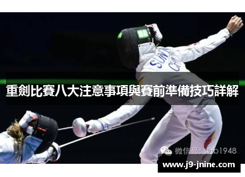 重劍比賽八大注意事項與賽前準備技巧詳解 重劍比賽八大注意事項與賽前準備技巧詳解