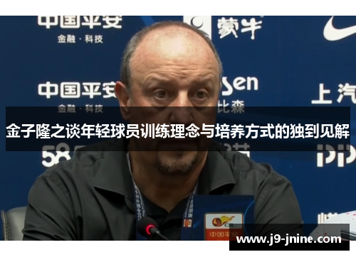 金子隆之谈年轻球员训练理念与培养方式的独到见解 金子隆之谈年轻球员训练理念与培养方式的独到见解